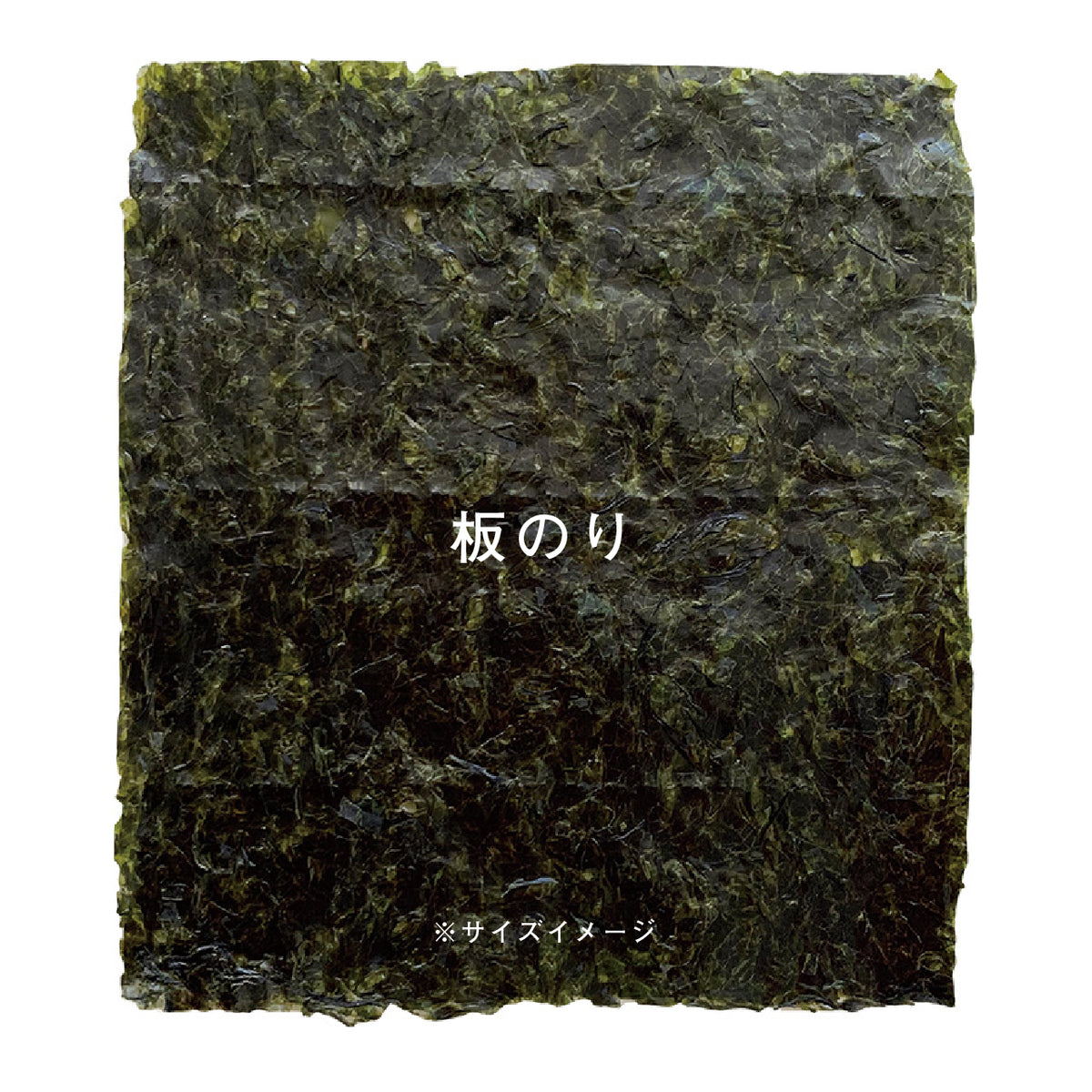 はねだし焼のり 三河湾 青まぜ 板のり25枚入 – 株式会社坂井海苔店