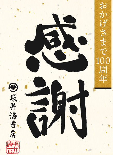 皆さまのおかげで、坂井海苔店は創業１００周年を迎えます　