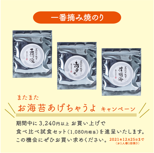 『一番摘み焼のり・寿司海苔ギフト』新発売キャンペーンのお知らせ
