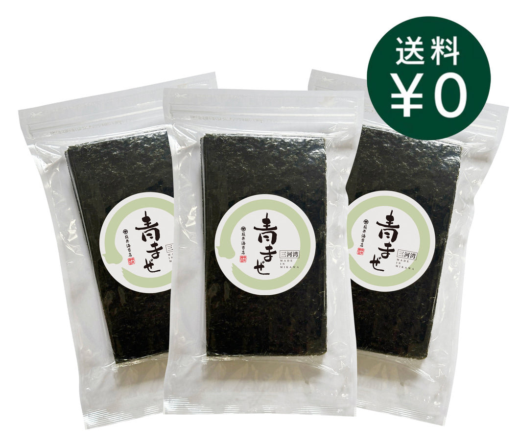 はねだし焼のり 三河湾 青まぜ 半切50枚入×３袋（送料無料）